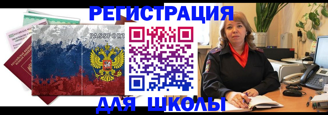 временная регистрация для школы в Кемеровской области
