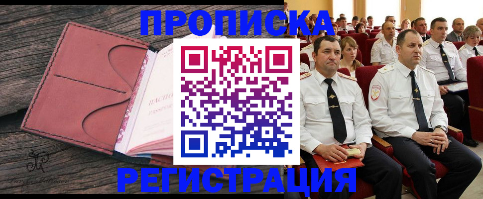 временная регистрация недорого в Кемеровской области